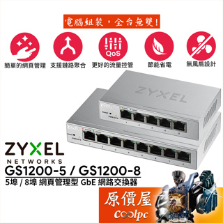 ZyXEL合勤 GS1200-5 GS1200-8【5埠 8埠】Gigabit 鐵殼/網管型/交換器/原價屋