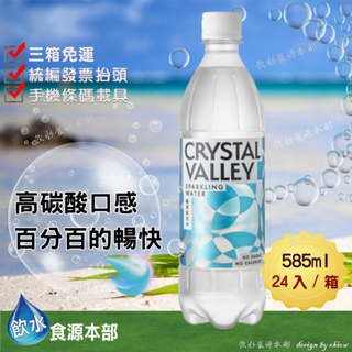 【箱購】金車礦沛氣泡水585ml*24入(請詳閱配送說明) 氣泡水 Crystal Valley 礦沛 氣泡水