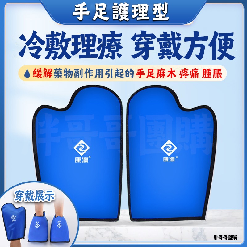 化療冰敷冰袋手套 腳套冰帽 防脫髮冷敷物理降溫 冷敷冰手套 冰腳套 手足麻木遲鈍燒燙傷冰敷 冰袋 冰敷手套 冰敷腳套