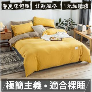 【Morvan】極簡主義 雙色床包被套組 透氣舒適 裸睡素面 北歐風日系風 雙人加大4件組 美式工業風 床單床包，床包組
