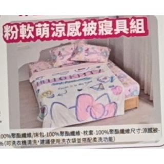 現貨❤️超快速出貨❤️ 正版授權HELLO KITTY 寢具組 產品内容物：涼感被x1、床包x1、枕套x2