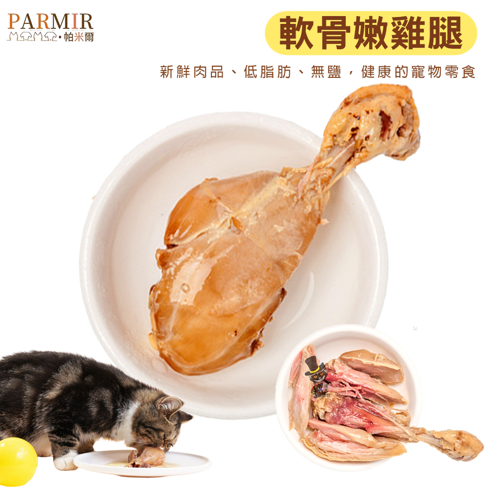 【喵吉】 PARMIR帕米爾-軟骨嫩雞腿 80g/支 犬貓適用 寵物零食  犬貓點心 貓咪零食 狗狗零食 狗零食