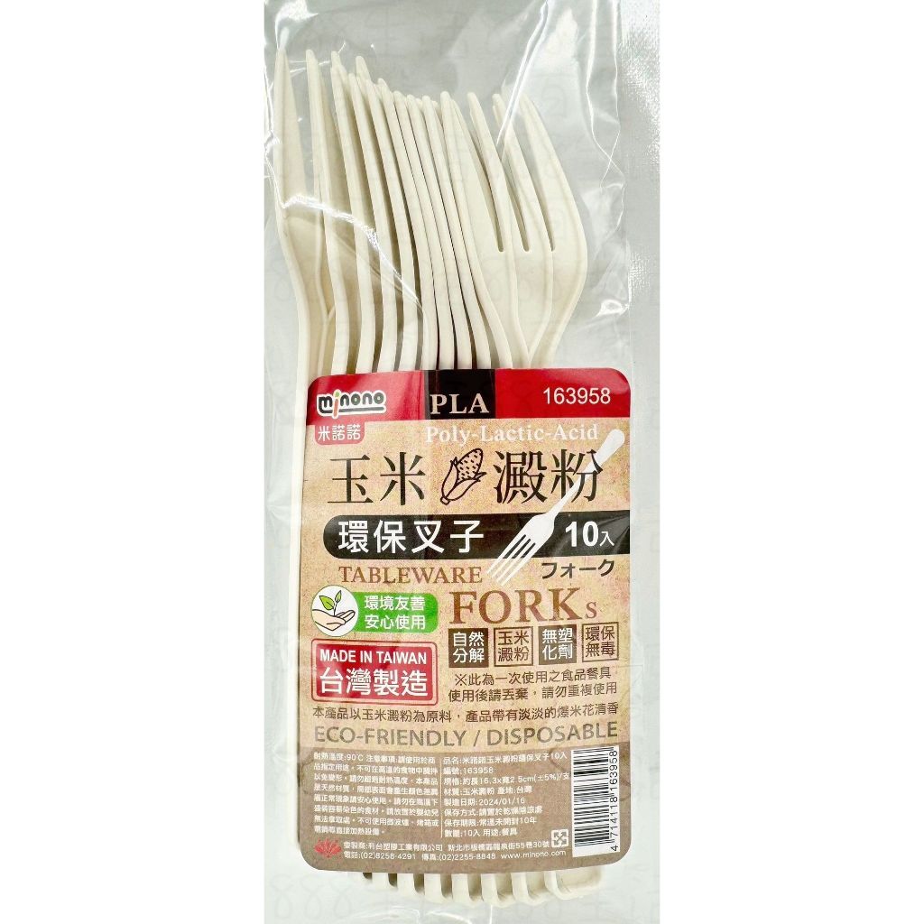 米諾諾 163958 一包10入 環保 玉米澱粉 台灣製造 餐具 叉子 水果叉