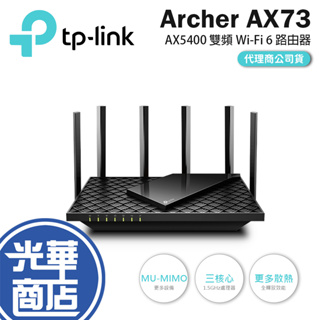 【現貨免運】TP-LINK Archer AX73 AX5400 雙頻 Wi-Fi 6 路由器 分享器 公司貨