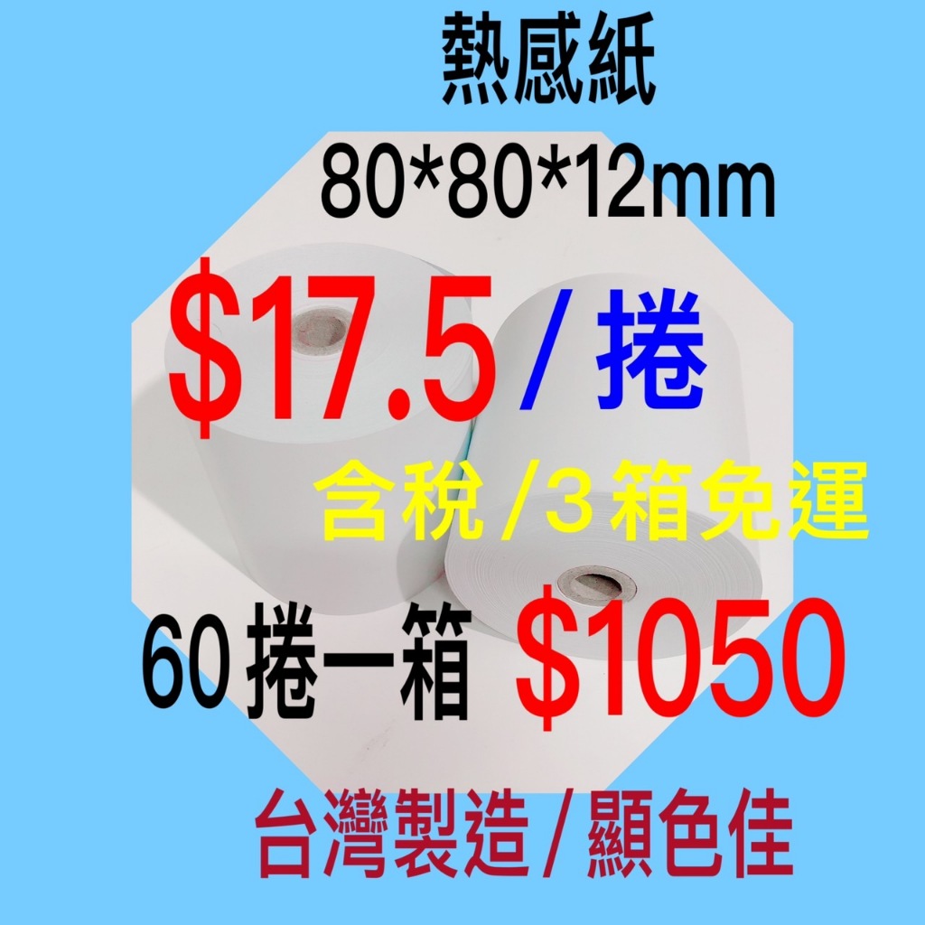 《塔木德》pos史上第一/熱感應感熱紙捲80*80*12MM《無雙酚A》1箱60捲 $1050/ 1捲$17.5