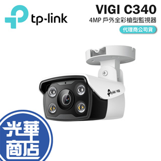 TP-LINK VIGI C340 C340-W 戶外全彩槍型網路攝影機 4mm 監控攝影 戶外攝影機 防水 POE