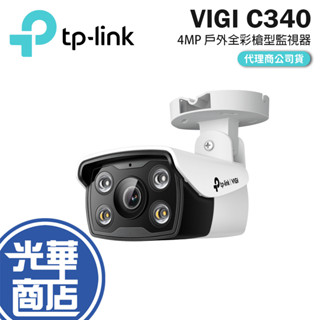 TP-LINK VIGI C340 C340-W 戶外全綵槍型網路攝影機 4mm 監控攝影 戶外攝影機 防水 POE