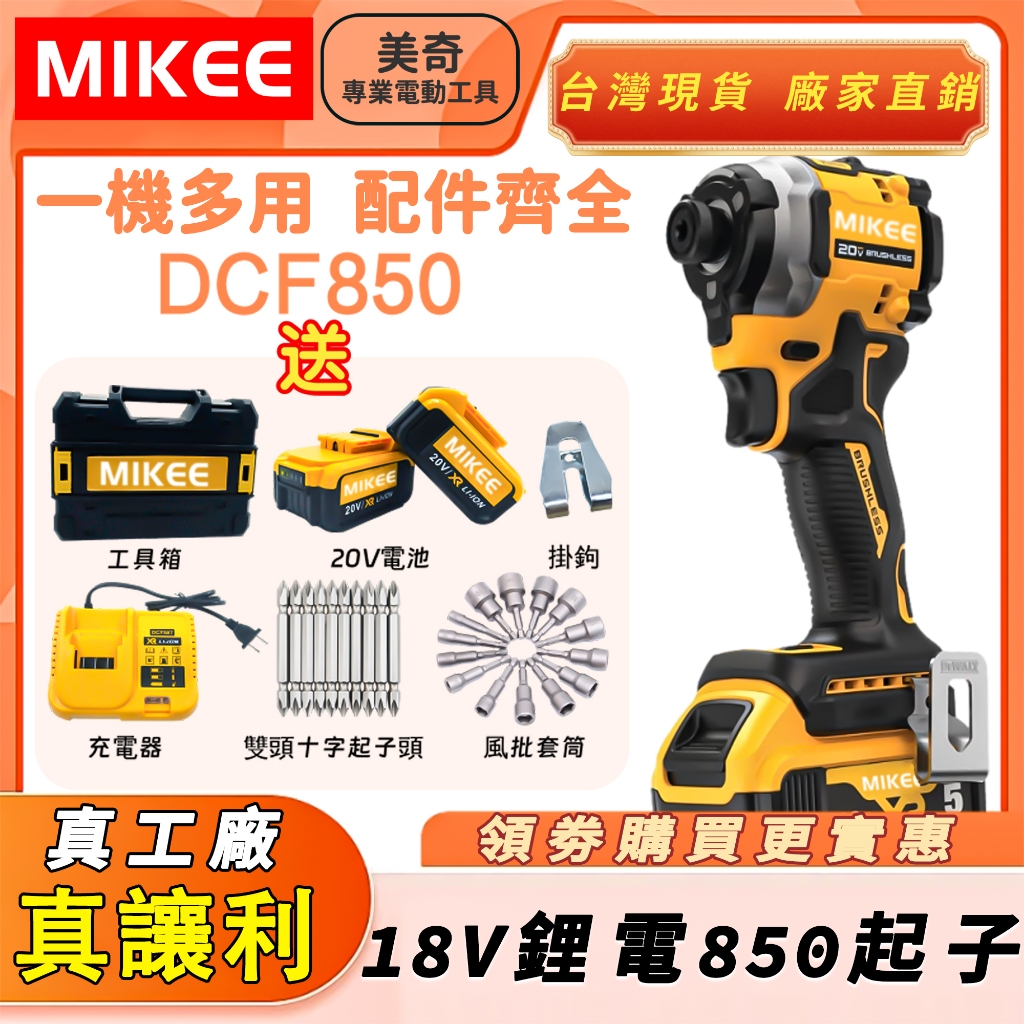 【源頭工廠批發】無刷20V起子 得偉DCF850 衝擊起子機 三段調速 電動起子 起子頭 扳手組工具組