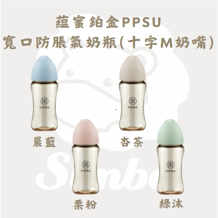 Simba 小獅王辛巴 蘊蜜鉑金PPSU寬口防脹氣奶瓶(270ml、360ml) 全齡適用