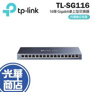 【免運直出】TP-LINK TL-SG116 16埠 Gigabit 桌上型 交換器 switch 保固三年 公司貨