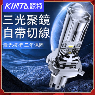 鯨特 H4 三光聚鏡 LED大燈 超聚光 魚眼 HS1 H17 汽車大燈 機車大燈 勁戰 雷霆 JET SR大燈 單顆