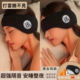 🔥【優品24H出貨】HK ins潮流 隔音耳罩 遮光眼罩 一罩雙用睡眠靜音超強防噪音超強遮光睡覺助眠專用助眠 耳罩 眼罩