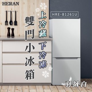 【HERAN禾聯】117L 二級能效上冷藏下冷凍雙門小冰箱(HRE-B1261U)