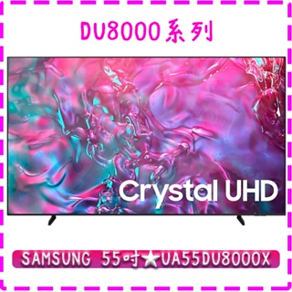 【24年款】 UA55DU8000 三星 SAMSUNG 55型 Crystal UHD 4K UHD 智慧液晶聯網電視