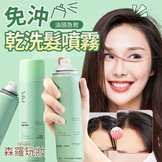 《24H現貨》PIPL免洗乾髮噴霧 免水洗髮噴霧 乾洗髮噴霧 乾髮噴霧 免洗頭髮噴霧 乾洗懶人 控油頭髮蓬鬆