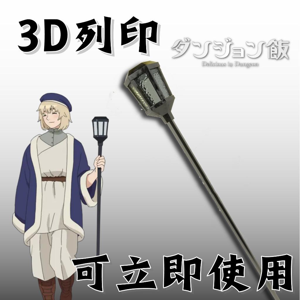 【革命鐵匠】🎀迷宮飯 - 法琳·圖丁 法杖 3D列印 Cosplay 道具 魔杖 武器 Cos