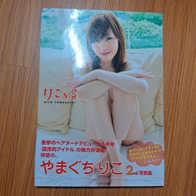 山口里子 山口理子 原AKB48 中西里菜 やまぐちりこ  2nd.寫真集 寫真書 日版 りこぉる 二手書 外圍汙痕損傷