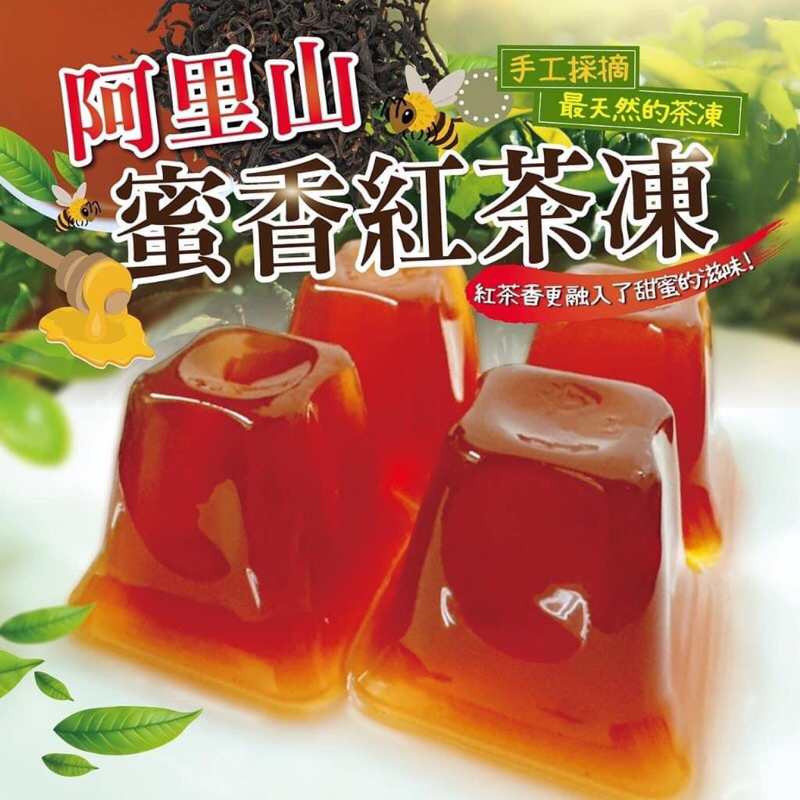 預購-阿里山蜜香紅茶凍 &amp;🍃大禹嶺蜂蜜綠茶凍 500g ～