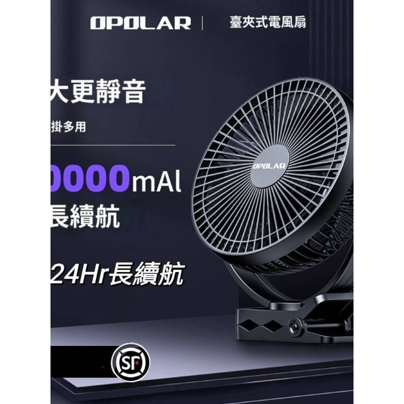 台灣現貨 台灣發貨Opolar 風扇 無線電風扇 8吋 1萬毫安推車夾扇  車載風扇 露營電風扇 USB風扇