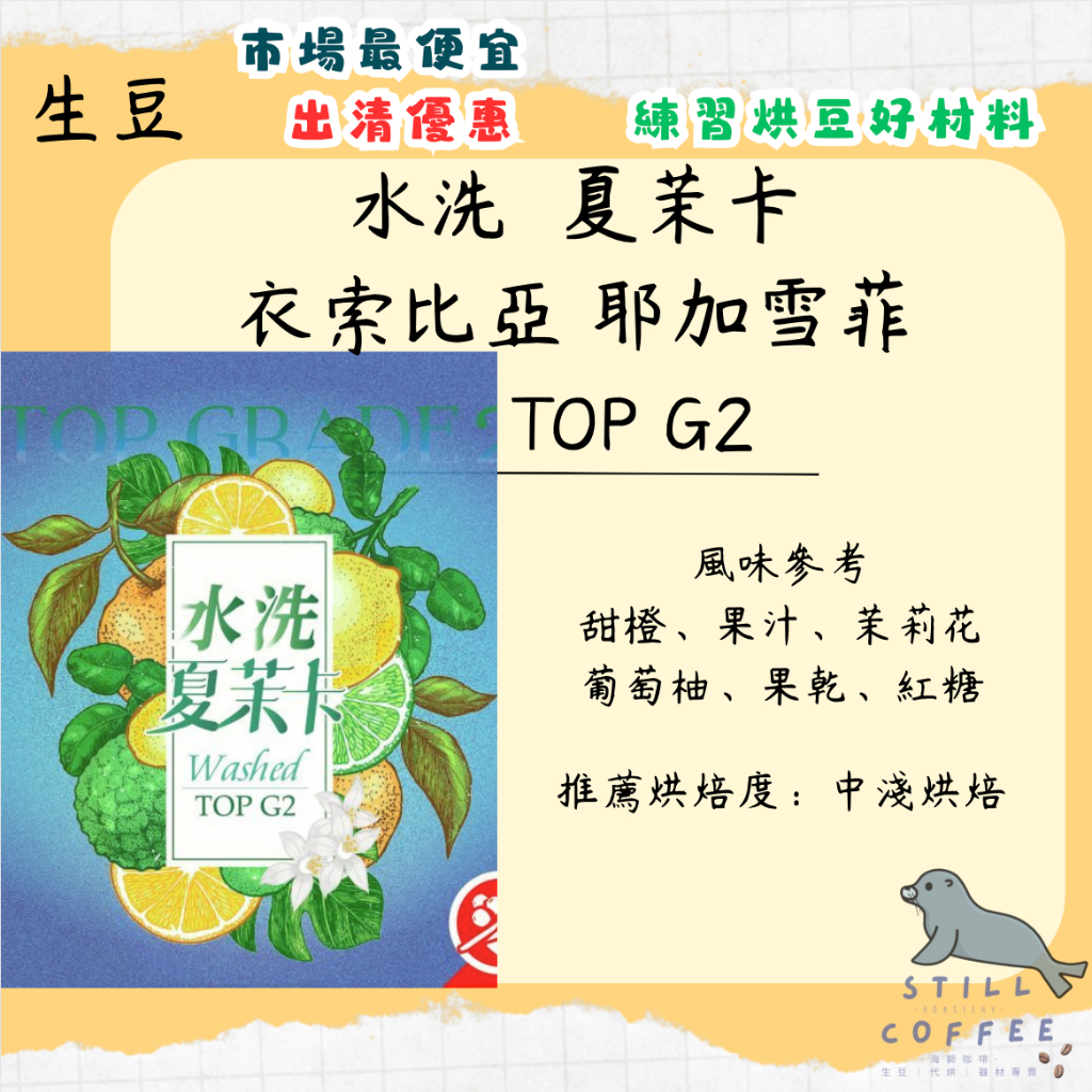 最便宜 【衣索匹亞 耶加雪菲】夏茉卡 G2 果汁甜感爆表 水洗 耶加雪菲產區【 咖啡生豆 】夏茉卡 精品咖啡 豆超