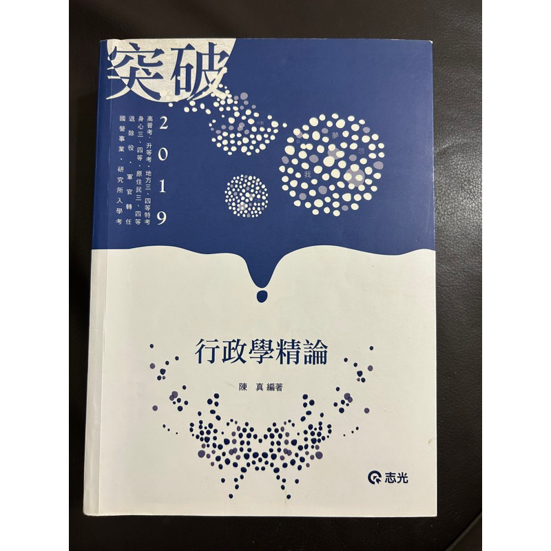 ［二手書］陳真2019行政學精論（含授課綱表）