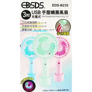 艾瑪 EDS-B239 3吋 USB 充電 手壓 噴霧 三段風 LED燈 7.9*4.7*18.4 風扇 電扇