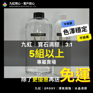 【現貨免運】5組以上【九虹寶石膠】平均1000g=385元/組起 環氧樹脂 AB膠 水晶滴膠 滴膠 奧根膠