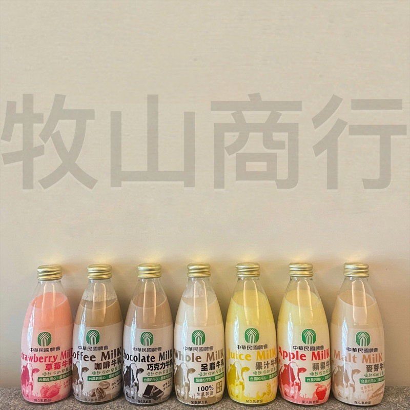 《中華民國農會》台農牛乳/保久乳 單罐下單✨原味 巧克力 草莓 果汁 麥芽 咖啡 蘋果