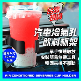 冷氣出風口杯架 汽車杯架 車用杯架 飲料架 汽車飲料杯架 車用飲料架 汽車飲料架 車用置杯架 車杯架 車用飲