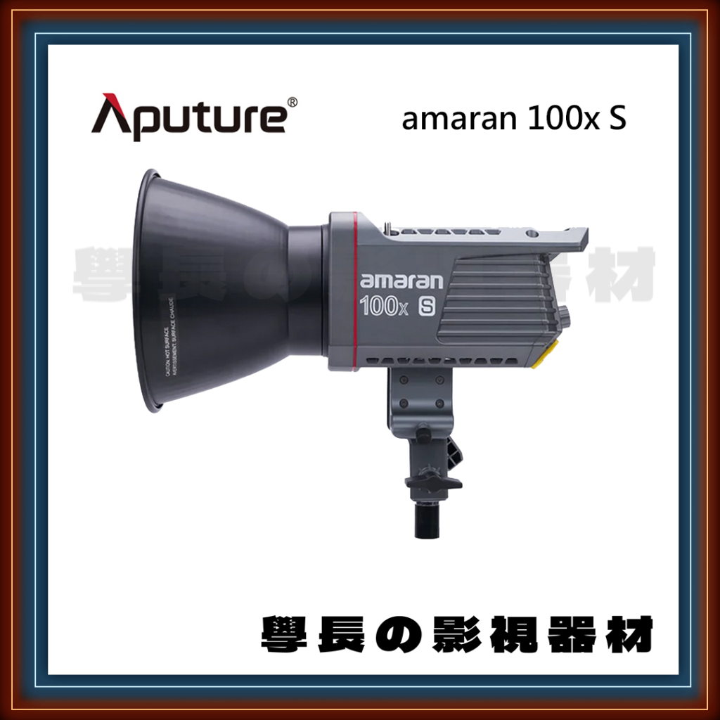 公司貨 現貨 愛圖仕 Aputure Amaran 100x s 100xs 二代 艾蒙拉 持續燈 攝影燈 200x