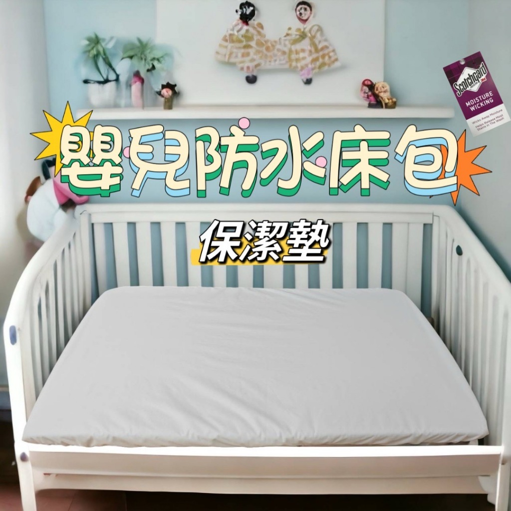 【松果家居】嬰兒防水保潔墊 兒童防水床包 吸濕排汗 防水隔尿 台灣製
