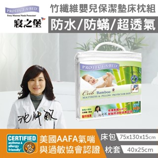 【美國寢之堡】竹纖維嬰兒床保潔墊組(含床包式保潔墊+枕頭保潔墊1入) 買就送專用中型洗衣袋