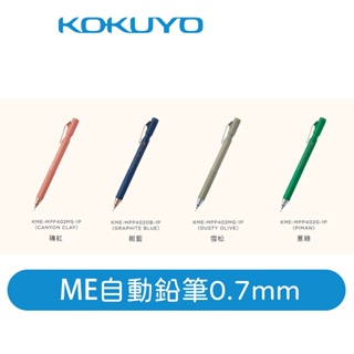 【日本KOKUYO】KOKUYO ME系列自動鉛筆MPP402 0.7mm 日本製