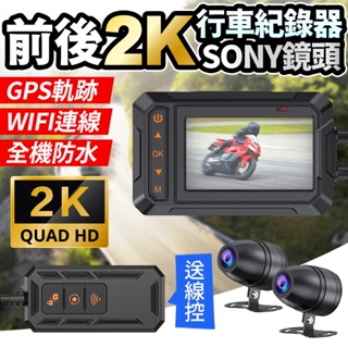 ⚡當日出貨⚡M4前後2K SONY鏡頭WIFI APP連線 🇹🇼台灣晶片 機車行車記錄器 全機防水 摩托車行車紀錄器