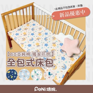 培婗【60支精梳棉】嬰兒床包 全包式床包 嬰兒床墊套 嬰兒床單 拉鏈床包 【適用培婗床墊/5cm床墊可用】