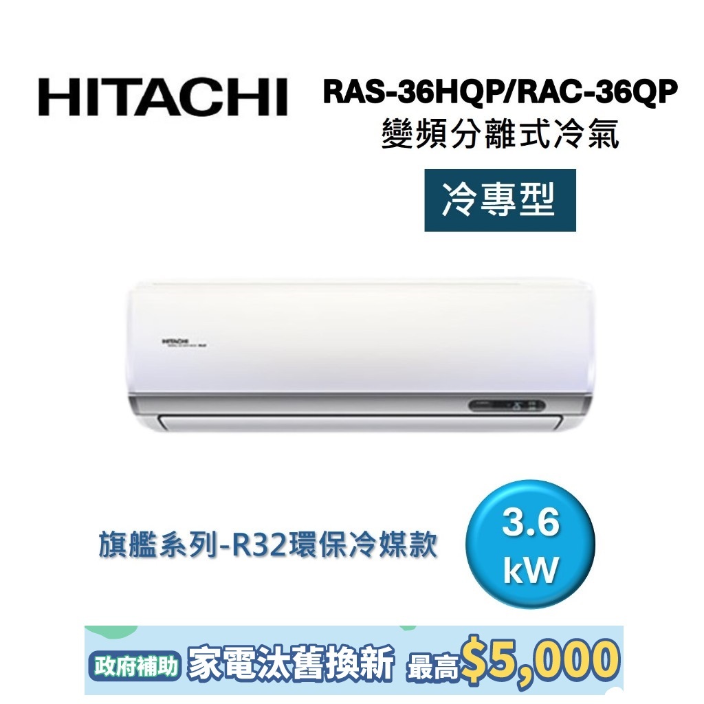 HITACHI日立 5-6坪 3.6KW變頻分離式冷氣-冷專型 RAS-36HQP/RAC-36QP 旗艦系列