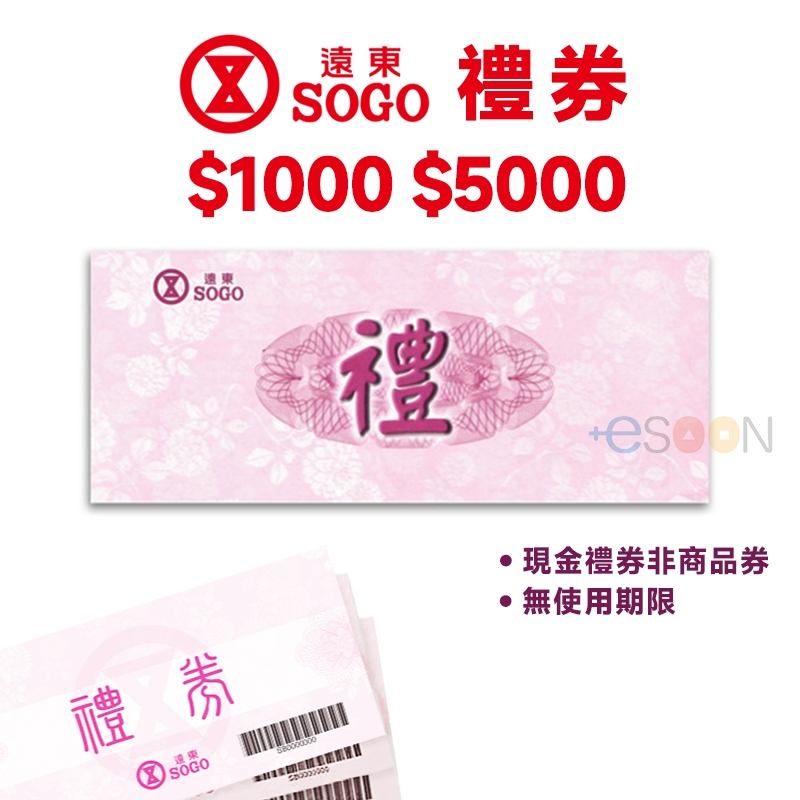 遠東SOGO 禮券 5000元 1000元 最高92折售 現金禮券 全台通用 Sogo禮卷 商品券 遠東百貨 可面交