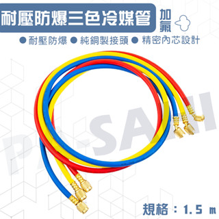 冷媒皮管 冷媒三色管 冷媒管 低壓皮管 冷媒表組 灌冷媒 補冷媒 抽真空 表組 真空機 冷氣 汽車 空調 冷凍