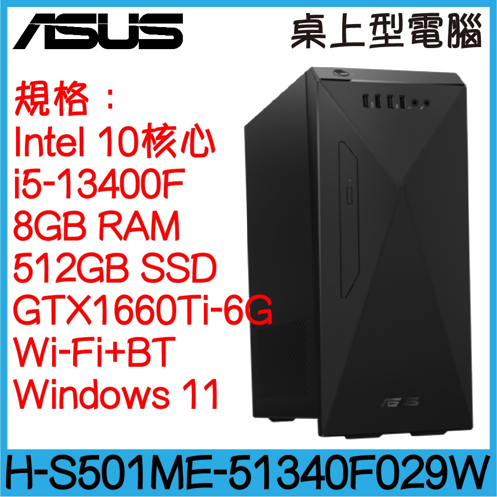 全新現貨 ASUS 華碩 H-S501ME-51340F029W ｜i5-13400F｜GTX1660Ti｜可升級