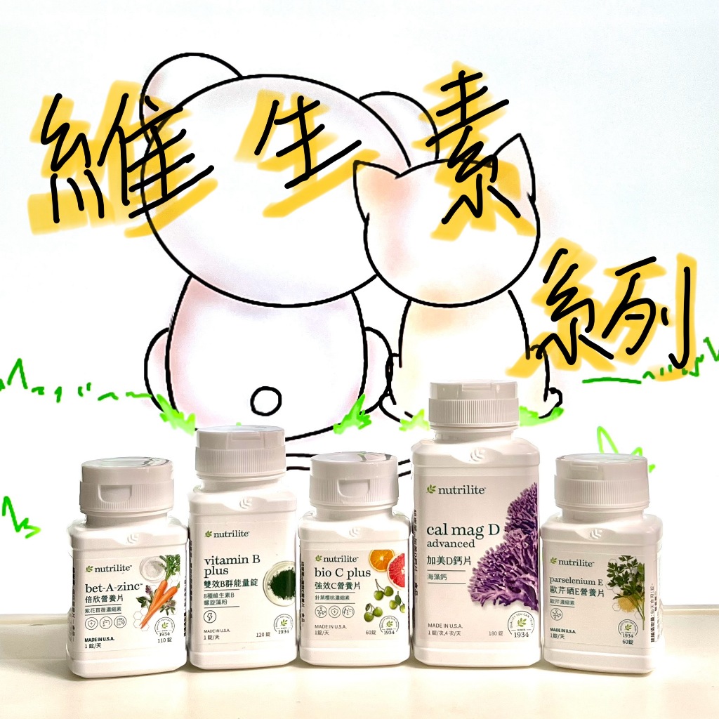T&J熊熊貓#蝦皮代開發票~AMWAY安麗~紐崔萊~倍欣營養片/雙效B群能量錠/強效C片/加美D鈣片/歐芹硒E營養片