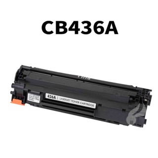 HP CB436A 相容碳粉匣 適用 P1505n/M1120/MFP/M1120n/M1522/P1505