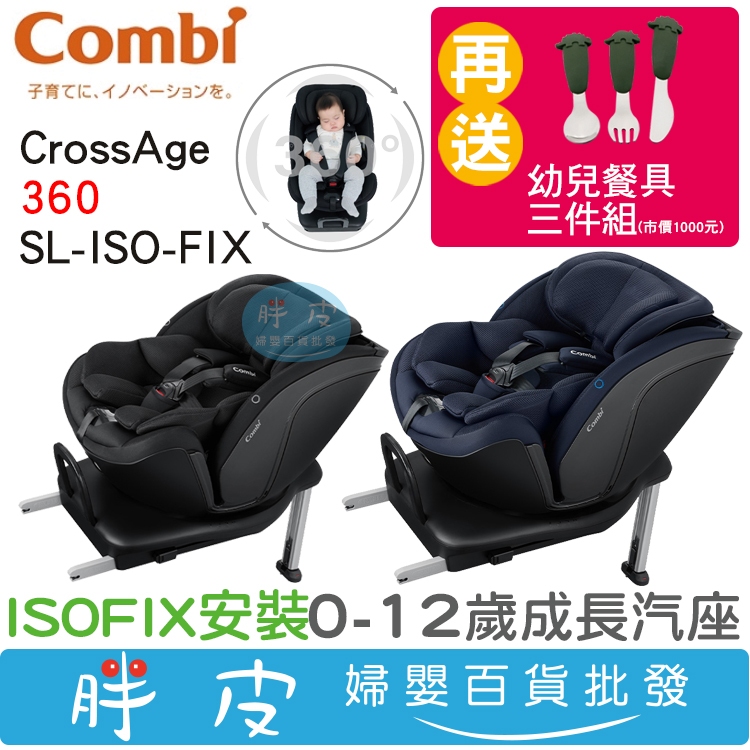 康貝 combi CrossAge 360 SL ISOFIX汽車安全座椅 0-12歲 【送 杜拜 幼兒餐具三件組】