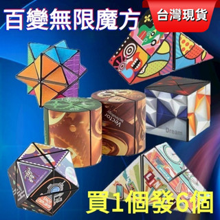 🔥臺灣現貨🔥立體百變魔方 智力玩具 益智魔方 幾何無限魔方 百變魔方 百變無限魔方益智幾何3d異性兒童變形魔尺玩具禮物