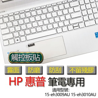 HP 惠普 15-eh3009AU 15-eh3010AU 觸控板貼 霧面 保護貼 觸控板 觸控板模 保護膜 防塵膜