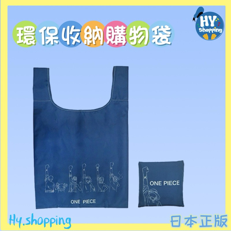 現貨‼️日本正版海賊王購物袋收納購物袋環保袋收納袋