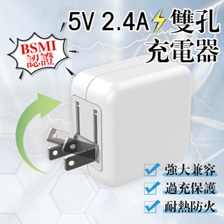 【⚡️台灣現貨⚡️】 5V2.4A摺疊充電器 商檢認證 12W雙孔充電器 豆腐充 豆腐頭 充電頭 USB充電器 BSMI