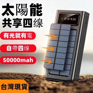 新品限時特價下殺 台灣現貨 太陽能行動電源 行動電源 50000mAH 超大容量 自帶四綫 太陽能 行動充 行充 快充