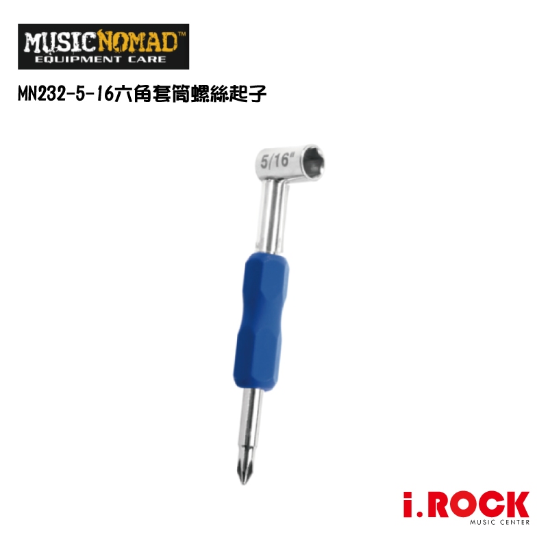 MusicNomad MN232 5/16"六角套筒螺絲起子 Truss Rod Wrench【i.ROCK 愛樂客】