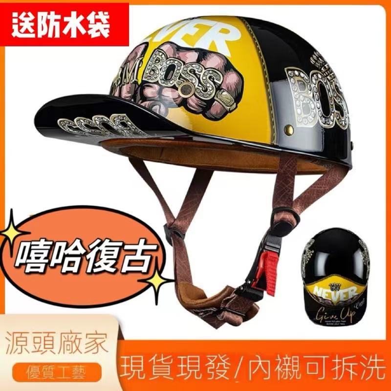 🔥全台灣有貨🔥  預購 復古摩托車頭盔 半盔夏季男女款 復古哈雷電動機車棒球帽 哈雷安全帽 嘻哈風  老式頭盔