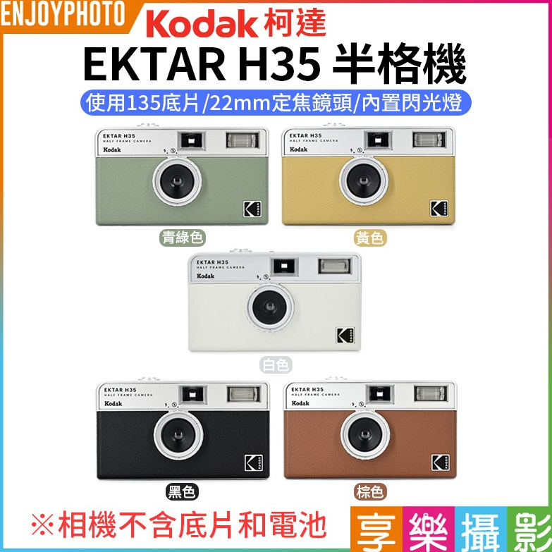 享樂攝影【柯達Kodak EKTAR H35半格機】5色 黑色/白色/棕色/青綠色/黃色 底片半格機 半幅相機 即可拍